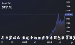 2023年专家揭示：最安全的加密货币钱包软件独家