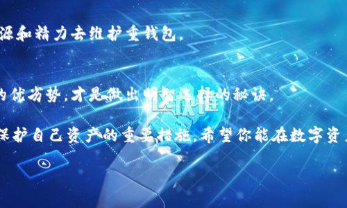 jiaoti区块链重钱包与轻钱包的专家独家解析：你不知道的秘诀！/jiaoti
区块链钱包,重钱包,轻钱包/guanjianci

引言
嘿，朋友们！如果你最近对区块链和加密货币产生了兴趣，应该听说过钱包的概念了吧？确实，了解钱包的种类，尤其是重钱包和轻钱包的区别，对于任何一个想要进入数字资产世界的人来说都是至关重要的。今天，我想和大家聊聊这两种钱包，分享一些不为人知的秘诀，帮助你做出更明智的选择。

区块链钱包的基础知识
在我们深入讨论之前，有必要先了解一下什么是区块链钱包。简单来说，区块链钱包就是一种数字钱包，用于存储、发送和接收加密货币。它并不是真正意义上的“钱”，而是一组用于管理数字资产的密钥。你可以想象它是一个银行账户，不同的是，你完全掌控着自己的资产，所以安全性尤为重要。

重钱包：安全与全面的代名词
重钱包，顾名思义，是指那些包含整个区块链数据的数字钱包。这意味着用户在使用重钱包时，可以访问到整个区块链的所有信息。听起来是不是很厉害？那么，重钱包的优势和劣势是什么呢？让我们一起来看看。

h4重钱包的优势/h4
ul
    listrong高度安全性：/strong因为重钱包存储所有区块链数据，用户能够更好地验证交易，从而确保交易的安全性。/li
    listrong隐私保护：/strong重钱包用户在使用时，能够较好地保护自己的交易隐私，因为他们不需要依赖第三方服务来验证交易。/li
    listrong交易确认迅速：/strong因为重钱包本身就包含了整个区块链的信息，用户不必等待网络自动下载数据，交易确认的时间自然会更快。/li
/ul

h4重钱包的劣势/h4
ul
    listrong存储空间大：/strong重钱包需要下载和存储整个区块链的数据，这意味着你需要消耗大量硬盘空间。/li
    listrong运行成本高：/strong运行一个重钱包需要更多的计算资源，如果你的设备性能不够强大，可能会导致运行缓慢。/li
    listrong用户门槛高：/strong对于新手来说，重钱包的使用可能有一定的学习成本，需要了解如何操作和维护。/li
/ul

轻钱包：便捷与快速的选择
接下来，我们来说说轻钱包。相较于重钱包，轻钱包只下载区块链的部分数据，因此又叫它“SPV钱包”（简单点对点验证）。这样的设计让轻钱包在便捷性上有了很大的提升。

h4轻钱包的优势/h4
ul
    listrong存储空间小：/strong由于只需存储部分区块链数据，轻钱包的存储需求大大减少，这对于手机用户而言特别友好。/li
    listrong运行速度快：/strong轻钱包可以迅速启动和更新，通常使用非常流畅，不会像重钱包那样受到硬盘性能的影响。/li
    listrong使用简单：/strong大部分轻钱包的用户界面设计优雅，易于上手，对于新手们来说，轻钱包是一种理想的选择。/li
/ul

h4轻钱包的劣势/h4
ul
    listrong安全性稍弱：/strong由于轻钱包依赖第三方服务器进行交易验证，容易受到攻击，安全性相对较低。/li
    listrong隐私风险：/strong使用轻钱包时，用户的交易信息会被服务器记录，可能会面临隐私泄露的风险。/li
    listrong链上信息不完整：/strong轻钱包可能无法提供完整的链上数据，因此用户在决定交易时可能会错过重要信息。/li
/ul

重钱包和轻钱包的选择：哪种更适合你？
那么，面对重钱包和轻钱包的选择，究竟该如何决策呢？这里有几个小秘诀可以帮助你做出选择：

h41. 使用场景/h4
首先，想想你使用钱包的目的。如果你是一个重度投资者，频繁地进行交易并且高度关注安全性，重钱包无疑是一个不错的选择。而如果你只是偶尔购买加密货币，且更看重使用的便捷程度，轻钱包可能更符合你的需求。

h42. 安全性与便利性的平衡/h4
你需要考虑自己的安全意识和技术能力。如果你对数字安全和加密有深入的理解，愿意花时间去维护重钱包的安全，完全可以选择重钱包。反之，若你希望有一个即开即用的工具，轻钱包无疑是更适合的选择。

h43. 资产规模/h4
如果你的加密资产规模较大，重钱包的安全性无疑能够让你更安心。相对的，如果你的资产金额不大，可能不需要投入太多资源和精力去维护重钱包。

小结：做出符合自身需求的选择
不管是选择重钱包还是轻钱包，最重要的是要根据自己的需求来做决定。每种钱包都有它的特点和适用场景，因此了解它们的优劣势，才是做出明智选择的秘诀。

说真的，无论选择哪个钱包，你都应该时刻关注自己的资产安全。保持密码的私密性、定期备份钱包信息、及时更新软件，都是保护自己资产的重要措施。希望你能在数字资产的世界里游刃有余，找到最适合你的那款钱包！

最后，如果你还有其他关于钱包的问题，欢迎随时留言，我们可以一起探讨！