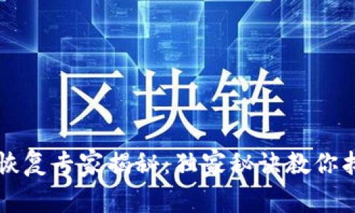 区块链钱包恢复专家揭秘：独家秘诀教你找回丢失资产