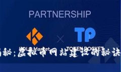 专家独家揭秘：虚拟币网站建设的秘诀与核心要