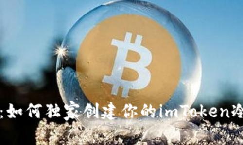 专家揭秘：如何独家创建你的imToken冷钱包秘诀