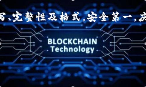 如果你在使用Tokenim时遇到了“无效助记词”的错误提示，不用担心，下面将为你详细讲解可能导致这种情况的原因以及解决方法。

什么是助记词？
首先，让我们了解一下助记词（Mnemonic Phrase）。助记词，是一种用来生成区块链钱包的代币或私钥的可读性更强的字符串。一般来说，助记词由多组单词构成，你可以将它们视为一种加密钥匙，帮助你访问自己的加密资产。

助记词无效的原因
如果Tokenim显示“无效助记词”，可能是由以下几个原因造成的：
ul
    listrong拼写错误：/strong检查你输入的助记词，确保每个单词拼写正确，并按正确的顺序输入。/li
    listrong助记词不完整：/strong通常，助记词由12、15、18、21或24个单词组成。如果只输入了部分单词，自然会显示无效。/li
    listrong使用了不支持的助记词：/strong某些钱包使用不同的助记词标准，比如BIP39或BIP44。请确保你使用的是相应的标准。/li
    listrong错误的区分大小写：/strong虽然助记词一般是小写字母，但在某些特定情况下，检查字母的大小写也会很重要。/li
/ul

如何解决助记词无效问题
现在让我们来看一下如何解决助记词无效的问题：

h41. 检查拼写和顺序/h4
这一步非常重要。可以尝试复制并粘贴你的助记词，确保没有多余的空格，单词间用空格正确分隔。如果是手动输入，建议逐个比对单词。

h42. 确保完整性/h4
确认你输入的助记词是完整的，包含所有必要的单词。可以把源页面打开，对照检查。如果你的助记词少于12个词，那可能无法恢复钱包。

h43. 检查助记词格式/h4
确认使用的是正确的标准。大多数钱包使用BIP39标准，但也有一些可能使用其他格式。查阅相关资料确认你的助记词格式。

h44. 注意大小写/h4
虽然大多数情况下助记词不区分大小写，但有些情况下大小写也可能影响识别，因此请确保你输入的助记词与原始助记词保持一致。

其他常见问题及解决方案

h41. 钱包无法访问/h4
如果钱包在输入助记词后仍然无法访问，建议检查一下网络连接。有时候网络不稳定或与服务器的连接问题也会导致无法登录。

h42. 助记词被泄露该如何处理/h4
如果你怀疑自己的助记词已经被泄露，第一时间更改所有相关密码，争取在被盗之前转移资产。

助记词的重要性
助记词是一个非常重要的安全工具，失去助记词就意味着你将无法访问你的加密资产。建议务必妥善保存助记词，最好是写在纸上，并放在安全的地方。千万不要把助记词存储在云盘或邮箱等可能被黑客获取的地方。

总结
遇到“无效助记词”这种情况虽然棘手，但冷静处理、逐步排查即可找到问题所在。记得反复核对拼写、完整性及格式，安全第一，庆祝顺利通过浏览器成功恢复钱包！

希望这些信息能够帮助你解决问题，如果还有其他疑问，欢迎随时询问！

如有后续问题，请及时联系相关技术支持，他们会及时为你解答。