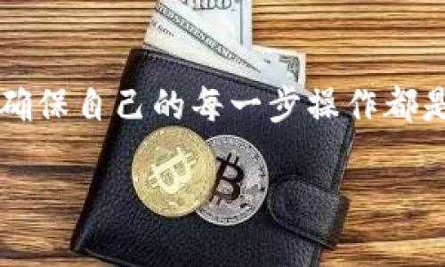 关于Tokenim能否充钱的问题，实际上是一个涉及多个方面的复杂话题。Tokenim是一个基于区块链技术的平台，允许用户进行数字资产交易、投资和管理。不过，不同的交易平台和服务商可能会对充钱的方式、限制和规则有所不同。以下是一些需要考虑的要素：

什么是Tokenim？
Tokenim是一个数字资产交易平台，用户可以在这里进行各种加密货币的交易和投资。它的优势在于操作简单、界面友好，非常适合新手使用。因此，越来越多的人开始关注这个平台的使用和交易方式。

如何在Tokenim上充值？
充钱的方式通常取决于你希望使用的支付方式。以Tokenim为例，用户一般可以通过以下几种方式进行充值：
ul
    listrong信用卡/借记卡：/strong很多平台支持通过信用卡或借记卡直接进行充值，这样操作起来非常方便快捷。/li
    listrong银行转账：/strong用户也可以选择通过银行转账的方式充值，虽然这个方法可能需要一些时间才能到账。/li
    listrong加密货币转账：/strong你还可以通过将其他加密货币转账到你的Tokenim钱包中进行充钱。/li
/ul

充值的注意事项
在进行充值的时候，用户需要特别注意以下几点：
ul
    listrong手续费：/strong不同的充值方式可能会有不同的手续费，用户应该提前了解清楚。/li
    listrong到账时间：/strong有些充值方式到账时间较长，建议用户根据自己的需要选择合适的方式。/li
    listrong安全性：/strong确保你使用的平台是安全可靠的，保护好自己的账户信息和资金。/li
/ul

充钱后如何使用Tokenim？
充值之后，你可以开始在平台上进行各种投资和交易。这里有几个建议：
ul
    listrong了解市场：/strong在进行交易之前，了解市场行情是非常重要的。你可以通过平台提供的信息，或者访问相关的财经网站进行深入了解。/li
    listrong分散投资：/strong不要把所有钱都投入到一种资产中，分散投资能够有效降低风险。/li
    listrong跟随专家：/strong可以关注一些区块链领域的专家，获取他们的投资建议和经验分享。/li
/ul

总结
总的来说，Tokenim是一个相对简单易用的平台，充钱也是一项比较基础的操作。然而，在交易之前，一定要做好功课，确保自己的每一步操作都是经过深思熟虑的。希望这些信息对你有所帮助。如果还有其他关于Tokenim的问题，欢迎随时向我询问哦！

关键词：Tokenim, 加密货币, 充值