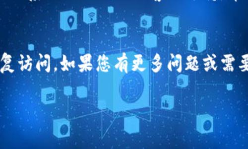 如果你忘记了 Tokenim 的密码，通常可以通过以下步骤来重置或找回密码：

1. 找到重置密码链接
首先，打开 Tokenim 的登录页面。在登录框附近，通常会有一个“忘记密码？”或者“重置密码”的链接。点击该链接。

2. 输入注册邮箱
按照系统的提示，输入与您 Tokenim 帐号关联的邮箱地址。有时，系统会要求你输入验证码，以确保请求是由真正的用户发起的。

3. 检查邮箱
在您提交了重置请求后，检查您的邮箱。从 Tokenim 发送来的邮件中，找到重置密码的链接。请确保查看垃圾邮件文件夹，以防邮件被误判为垃圾邮件。

4. 重置密码
点击邮件中的重置链接后，您将被引导到一个新的页面。在这个页面上，您可以创建一个新密码。确保选择一个强密码，包含大小写字母、数字和特殊字符。

5. 登录并安全设置
重置密码成功后，您可以使用新密码登录 Tokenim。建议和大家说一声，登录后最好启用两步验证，这样可以更好地保护您的账户安全。

6. 如果不记得邮箱怎么办？
如果您遗忘或不再使用与 Tokenim 帐号相关联的邮箱，那么可能需要联系 Tokenim 的客服支持，申请进一步的帮助。通常情况下，会需要您提供一些帐户信息以验证身份。

总结
忘记密码是常有的事，按上述步骤进行操作，通常可以顺利找回邮和恢复访问。如果您有更多问题或需要进一步的帮助，可以随时寻求 Tokenim 的客户支持。

希望这些信息能帮到你！如还有其他问题，欢迎随时询问！