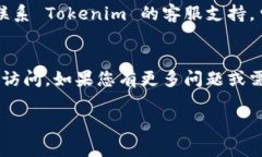 如果你忘记了 Tokenim 的密码，通常可以通过以下