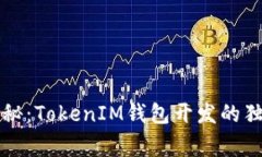 专家揭秘：TokenIM钱包开发的独家秘诀