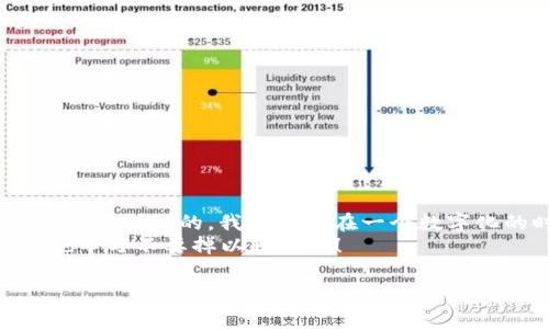 ### 数字货币需要弄到钱包吗？

数字货币，这个词听起来是不是很神秘、很高大上？其实，简单来说，它就是一种全新的货币形态，有点像我们平时用的人民币、美元等等。不过，数字货币可不一样，它是完全依托于区块链技术的一种货币。对于越来越多的投资者来说，如何安全存储这些数字货币就成了一个重要的问题。那么，数字货币需要弄到钱包吗？今天，我们就来深入聊聊这个话题。

什么是数字货币钱包？

在进入数字货币钱包之前，咱们先来简单了解一下数字货币的基本概念。数字货币，也被称为加密货币，是基于区块链技术的虚拟货币，它是去中心化的，不受政府或银行控制。相比传统货币，数字货币的交易更快、更便宜，而且在全球范围内都能流通。br 
那么，数字货币钱包就是用来存储、管理这些数字货币的工具。它是你和数字货币之间的“桥梁”，没有钱包的话，即便你拥有了数字货币，也无法正常使用。br 
数字货币钱包主要分为两大类：热钱包和冷钱包。热钱包是在线钱包，方便快捷，适合日常交易；冷钱包是离线钱包，安全性高，适合长期保存。

数字货币钱包的必要性

说到为什么需要数字货币钱包，可能你会问：“我可以不弄钱包吗？”其实答案是——不可以！就算你是一个刚刚接触数字货币的新人，拥有了数字货币，没个钱包怎么能行呢？下面我们来分析一下，为什么数字货币钱包如此重要。br 
1. **安全保管**：数字货币钱包能有效地保护你的资产安全。由于数字货币是虚拟的，很容易成为黑客的攻击目标。如果放在交易所里，随时都有可能遭遇黑客入侵的风险。而拥有自己的钱包，就可以将资产安全保管起来。br 
2. **便于管理**：钱包能够帮助你方便地管理自己的数字资产，查看余额、交易记录，一目了然。如果没有钱包，管理起来就相对麻烦许多。br 
3. **使用便捷**：有了钱包后，你可以随时随地进行交易，买入或者卖出都很方便，不用在网上寻找平台。br 
4. **长远考虑**：未来数字货币的应用领域会越来越广泛，拥有自己的钱包，就相当于提前布局，享受科技带来的便利。

不同类型的数字货币钱包

既然决定要弄个数字货币钱包了，接下来就是选择合适的类型。其实，数字货币钱包的种类多种多样，你可以根据自己的需求进行选择。br 
1. **热钱包**：热钱包一般是指那些在线的钱包，比如交易所自带的钱包和一些第三方钱包。它们的优点是可以随时随地使用，非常方便。不过，安全性相对较低。br 
2. **冷钱包**：冷钱包是指那些不与互联网连接的钱包，比如纸钱包、硬件钱包等。这类钱包安全性高，适合长期储存资产。尽管使用起来不如热钱包方便，但如果你打算长期投资，冷钱包是个不错的选择。br 
3. **手机钱包**：这种钱包通常是手机应用程序，操作简单方便，适合在手机上进行小额交易，比如支付宝和微信支付一样，随时随地都能付款。br 
4. **桌面钱包**：这种钱包是安装在电脑上的软件，比较安全，适合那些频繁进行交易的人。br 
5. **硬件钱包**：比如Trezor、Ledger等，是一种专门用于存储数字货币的硬件设备，安全性极高，是数字货币投资者的热门选择。

如何选择合适的钱包？

在选择钱包时，有几个关键的考虑因素大家需要留意：br 
1. **安全性**：一定要选择安全性高的钱包，确保你的资金不会被盗。如果能够提供多重验证、冷存储等功能，安全性就更高。br 
2. **用户体验**：钱包的用户界面是否友好，操作是否简单，这会直接影响到你的使用体验。br 
3. **支持的币种**：在选择钱包之前，了解一下它支持哪些数字货币。如果你打算投资多种数字货币，最好选择支持多种币种的钱包。br 
4. **社区反馈**：可以看看其他用户对这个钱包的评价和反馈，了解它的口碑与使用体验。

数字货币钱包的设置与使用

钱包的设置其实也没有你想象的那么复杂，一般来说，跟着提示一步一步来就行了。br 
1. **下载钱包**：对于热钱包，你只需在手机或电脑上下载相应的钱包应用，对于冷钱包，你需要购买相应的硬件设备。br 
2. **创建账户**：所有的钱包都需要你创建一个账户。有些钱包还会要求提供密码、密钥等信息来确保安全。br 
3. **备份和保护**：务必要记得备份钱包信息，一旦遗失，将会造成无法弥补的损失。br 
4. **充值与交易**：按步骤进行充值，将你的数字货币转入钱包，随后就可以进行交易了。建议在交易时仔细核对地址，确保无误。

总结：数字货币钱包的重要性

通过以上的讨论，相信大家已经明白了数字货币钱包的重要性和作用。无论你是刚入门的菜鸟，还是已经熟悉数字货币的老鸟，拥有一个安全、便捷的钱包都是不可或缺的。我们生活在一个数字化的时代，数字货币钱包就像我们的“数字钱包”，保护着我们的财富，让我们的交易变得更加灵活和高效。br 
所以，别犹豫了，赶紧行动起来，选择一个适合自己的数字货币钱包吧，不要等到一切都晚了！记住，“安全第一，方便第二”，在享受数字货币带来的便利的同时，也千万不要掉以轻心哦！

数字货币, 数字货币钱包, 加密货币/guanjianci