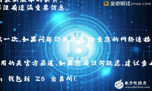 要连接 TokenTokenim 钱包到 ZB 交易所，您可以按照以下步骤进行操作：

### 第一步：准备工作
在开始之前，请确保您已经拥有一个 TokenTokenim 钱包。如果没有，请在 TokenTokenim 的官方网站或应用商店下载并创建一个钱包账户。

### 第二步：访问 ZB 交易所
1. 打开您的浏览器，进入 ZB 交易所的官方网站（https://www.zb.com）。
2. 如果您没有账户，您需要先注册一个账户并完成身份验证。

### 第三步：登录 ZB 账户
输入您的账户信息，登录到您的 ZB 交易所账户。

### 第四步：连接 TokenTokenim 钱包
1. 在 ZB 交易所，找到钱包或资产管理部分，通常有一个选项是“充值”或“提币”。
2. 在这个页面上，您可能会看到多个连接钱包的选项。选择“TokenTokenim”。
3. 按照页面上的指示，您需要扫描 QR 码或复制链接到 TokenTokenim 钱包中进行连接。
4. 如果要进行授权，钱包会提示您确认连接，您需要确认这个操作。

### 第五步：确认连接状态
一旦连接成功，您会在 ZB 上看到 TokenTokenim 钱包的余额和资产情况。这可能需要一点时间更新，耐心等待一下后刷新页面。

### 第六步：进行交易
连接成功后，您就可以开始在 ZB 上进行交易了，或者进行资产的充值和提取。根据平台的指示，您可以按照需求进行操作。

### 小贴士
- 确保您的 TokenTokenim 钱包保持更新，使用最新版本的软件。
- 操作过程中，请仔细阅读每一步的提示，以确保没有遗漏重要信息。

### 常见问题解答
- 如果连接失败怎么办？
  - 尝试刷新页面，或者重新登录 ZB 账户再试一次。如果问题仍然存在，检查您的网络连接。
  
- 连接后安全吗？
  - 连接钱包到交易所是安全的，只要您确保使用的是官方渠道。如果您有任何疑虑，建议查看 ZB 和 TokenTokenim 的官方文档。

希望这些信息能帮助您顺利连接 TokenTokenim 钱包到 ZB 交易所！