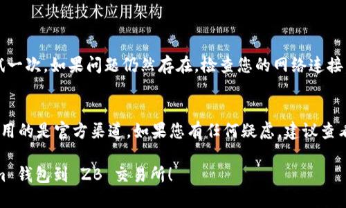 要连接 TokenTokenim 钱包到 ZB 交易所，您可以按照以下步骤进行操作：

### 第一步：准备工作
在开始之前，请确保您已经拥有一个 TokenTokenim 钱包。如果没有，请在 TokenTokenim 的官方网站或应用商店下载并创建一个钱包账户。

### 第二步：访问 ZB 交易所
1. 打开您的浏览器，进入 ZB 交易所的官方网站（https://www.zb.com）。
2. 如果您没有账户，您需要先注册一个账户并完成身份验证。

### 第三步：登录 ZB 账户
输入您的账户信息，登录到您的 ZB 交易所账户。

### 第四步：连接 TokenTokenim 钱包
1. 在 ZB 交易所，找到钱包或资产管理部分，通常有一个选项是“充值”或“提币”。
2. 在这个页面上，您可能会看到多个连接钱包的选项。选择“TokenTokenim”。
3. 按照页面上的指示，您需要扫描 QR 码或复制链接到 TokenTokenim 钱包中进行连接。
4. 如果要进行授权，钱包会提示您确认连接，您需要确认这个操作。

### 第五步：确认连接状态
一旦连接成功，您会在 ZB 上看到 TokenTokenim 钱包的余额和资产情况。这可能需要一点时间更新，耐心等待一下后刷新页面。

### 第六步：进行交易
连接成功后，您就可以开始在 ZB 上进行交易了，或者进行资产的充值和提取。根据平台的指示，您可以按照需求进行操作。

### 小贴士
- 确保您的 TokenTokenim 钱包保持更新，使用最新版本的软件。
- 操作过程中，请仔细阅读每一步的提示，以确保没有遗漏重要信息。

### 常见问题解答
- 如果连接失败怎么办？
  - 尝试刷新页面，或者重新登录 ZB 账户再试一次。如果问题仍然存在，检查您的网络连接。
  
- 连接后安全吗？
  - 连接钱包到交易所是安全的，只要您确保使用的是官方渠道。如果您有任何疑虑，建议查看 ZB 和 TokenTokenim 的官方文档。

希望这些信息能帮助您顺利连接 TokenTokenim 钱包到 ZB 交易所！