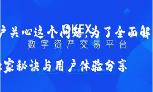 关于Tokenim钱包的稳定性，确实有不少用户关心这个问题。为了全面解答这个疑虑，我们可以从多个方面进行探讨。

### 专家解析：Tokenim钱包是否稳定？独家秘诀与用户体验分享