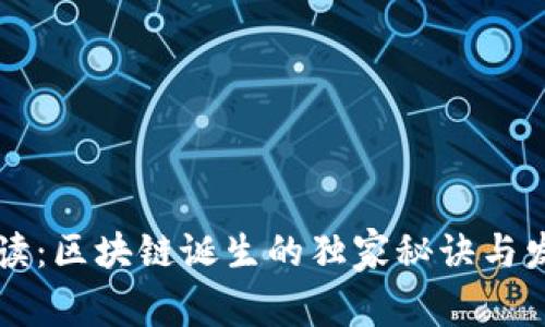 专家解读：区块链诞生的独家秘诀与发展模式