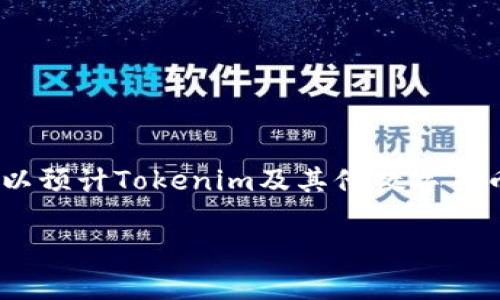 关于“tokenim可以转账吗”，我们可以从几个方面进行分析。

### 什么是Tokenim？

Tokenim是一种基于区块链技术的数字货币，它主要用于各种金融和交易场景。Tokenim的设计初衷是为了提升交易的透明度和安全性，因此它具有一些独特的优势。

### Tokenim的转账功能

在回答“Tokenim可以转账吗”这个问题之前，我们需要明确Tokenim的基本功能。Tokenim虽然是一种数字资产，但它的转账功能却依赖于特定的平台或协议。通常来说，如果Tokenim在一个支持它的区块链网络上运行，那么它自然具备转账的能力。

#### 1. 转账的便利性

说真的，Tokenim相较于传统的金融转账方式更为便利。你只需通过一个支持Tokenim的钱包进行转账操作，而且基本上只需要几分钟的时间就能完成。这种高效的特点使得Tokenim在日常使用中，尤其是在跨境交易时，显得尤为重要。

#### 2. 安全性问题

你懂的，转账的安全性是大家最关心的一个方面。Tokenim采用了区块链技术，这意味着所有的交易记录都是公开透明的，并且一旦确认就无法更改。此外，Tokenim在底层技术上的防篡改机制，增加了资金转入转出的安全性，也减少了遭到黑客攻击的几率。

### Tokenim的转账步骤

那么，如何使用Tokenim进行转账呢？这里简单介绍一下转账的一般步骤。

#### 步骤一：准备钱包

在进行Tokenim转账之前，你需要一个支持Tokenim的钱包。市面上有很多钱包可以选择，包括线上钱包、离线钱包等。选择适合自己的钱包非常重要，确保可以安全存储Tokenim。

#### 步骤二：获取对方地址

转账的关键就是对方的钱包地址。在进行转账之前，确保你获得了正确的钱包地址。如果地址输入错误，转账的Tokenim将会丢失。

#### 步骤三：输入金额并确认

在钱包中，你通常需要输入要转账的Tokenim数量，并仔细核对对方的地址。确认无误后，可以点击转账按钮，系统会提示你确认交易。

#### 步骤四：等待确认

完成转账后，钱包会显示交易状态，你只需要耐心等待，通常几分钟内就会收到确认。

### 常见问题解答

#### Tokenim转账需要手续费吗？

是的，Tokenim转账通常会涉及到一定的手续费。这笔费用用于激励矿工处理和验证交易。具体费用会根据网络拥堵情况而变化。

#### 转账时间多久？

一般来说，Tokenim转账的确认时间在几分钟到几十分钟不等，取决于网络情况及手续费的高低。

#### 如果转错了地址怎么办？

这确实是一个大问题，一旦转账到错误的地址，通常是无法追回的。所以在转账前务必仔细核对。

### Tokenim的应用场景

Tokenim的广泛应用也为其转账性提供了更多可能。以下是一些主要的应用场景：

#### 跨境支付

Tokenim可以大幅减少国际间的转账时间和费用。从传统的几天到账变成几分钟，不仅提高了效率，也降低了交易成本。

#### 在线购物

越来越多的在线商家开始接受Tokenim作为支付方式。这种趋势让消费者在购物时有了更多选择，特别是在一些加密货币发达的国家。

#### 投资理财

Tokenim的转账功能也为投资者提供了极大的灵活性。用户可以随时随地进行投资，不再受限于地域。

### 结语：Tokenim的未来

总而言之，Tokenim无论是在转账功能还是在广泛应用场景上，都展示了它的强大潜力。随着技术的发展，我们可以预计Tokenim及其他数字货币将在未来的金融体系中占据越来越重要的位置。

希望以上信息对你理解Tokenim的转账功能有所帮助！如有更多疑问，欢迎随时询问。