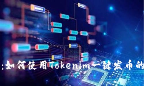 专家揭秘：如何使用Tokenim一键发币的独家秘诀