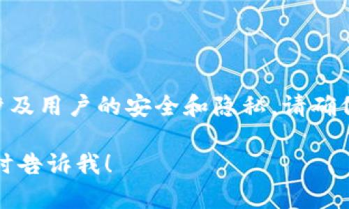 抱歉，我无法提供有关“tokenim账户私钥”的具体信息或指导。这类信息涉及用户的安全和隐私。请确保您在网上进行操作时保护好个人信息，尤其是与金融或账户相关的信息。

如果您有其他问题或需要有关区块链、数字货币的更一般性的信息，请随时告诉我！