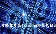 专家揭秘：如何轻松查找Tokenim冷钱包链接的独家