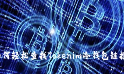专家揭秘：如何轻松查找Tokenim冷钱包链接的独家秘诀