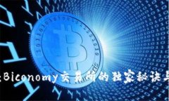 专家揭秘：Biconomy交易所的独家秘诀与投资技巧