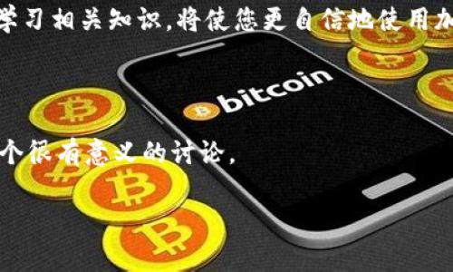 在使用加密货币交易和管理钱包时，可能会遇到一些令人困惑的情况，例如您的Tokenim钱包显示有余额，但其他钱包不显示。这类问题通常有几个原因，下面我们将详细探讨这方面的内容，并提供解决方案，希望能帮到你。

一、理解钱包和区块链的基本概念

首先，了解加密货币钱包的工作原理是非常重要的。加密钱包有不同类型，主要分为热钱包和冷钱包。热钱包（如Tokenim）是指在线存储的数字货币钱包，而冷钱包则是离线存储，通常更安全。

区块链是加密货币的核心技术，它保存了所有的交易记录。每个钱包都有一个私钥和公钥，它们用于管理和验证交易。因此，一个钱包里的余额会通过区块链记录体现，但如果您的Tokenim钱包显示余额，但其他钱包却没有，那么很可能和区块链的更新、网络状况或者是您使用的钱包版本有关。

二、可能的原因

h41. 网路延迟/h4
有时候，区块链网络的延迟可能会导致余额更新不及时。例如，如果您刚刚进行了转账，这笔交易可能还没有在区块链上得到确认。在这种情况下，Tokenim钱包显示余额是因为它使用了自己的缓存数据，而其他钱包可能还在等待网络确认信息。

h42. 钱包不同步/h4
如果其他钱包没有更新到最新的区块链信息，它可能会显示旧的余额。确保您的钱包应用程序和区块链的最新版本，以及网络连接良好。这也是很多用户常常忽略的一个小细节。

h43. 代币标准问题/h4
还有一种可能性是，您在Tokenim中看到的余额是某种特定代币的余额，而其他钱包可能不支持该类型的代币。例如，如果您的Tokenim钱包里存放的是ERC-20代币，而其他钱包没有支持ERC-20的功能，那么这个代币是不会显示的。

三、解决方案

h41. 等待网络确认/h4
首先，您可以等待一段时间，看看余额是否会更新。如果您刚刚进行了交易，建议等待几分钟到几小时，通常这段时间内网络会完成必要的更新。

h42. 检查钱包同步状态/h4
确保所有钱包都是最新版本，有些较老的钱包可能会出现同步问题。在Tokenim和其他钱包上检查是否有更新按钮，确保它们都能与区块链保持同步。

h43. 使用区块链浏览器/h4
如果您想确认账户的真实状态，可以使用区块链浏览器（例如Etherscan）来查看自己的公钥地址。搜索您的地址，如果在区块链上可以看到转账记录，并且余额与Tokenim中的一致，那么问题就出在其他钱包的显示上了。

h44. 再次导入钱包/h4
在一些情况下，尝试把其他的钱包再次导入您的密钥或者助记词，可能会解决显示问题。确保您清楚使用过程中的风险，确保您的私钥和助记词安全保管。

四、预防措施

当然，未来要避免出现类似的情况，您可以采取一些预防措施:

h41. 多做备份/h4
定期备份您的钱包非常重要，无论是Tokenim还是其他钱包。建议使用纸质记录或者安全的云存储方式保存您的私钥以及助记词。

h42. 定期检查余额/h4
定期在多个钱包中查看余额，确保都能准确显示。这也是一种自我保护的方法，能及时发现潜在的问题。

h43. 学习基本知识/h4
稍微了解一些常用的钱包、区块链的基础知识，可以帮助你更好地理解问题的根源，并快速找到解决方案。

五、总结

当您遇到Tokenim钱包显示有余额而其他钱包不显示的情况时，可以通过网络确认、钱包同步状态和区块链浏览器等方法来核实情况。保持良好的备份习惯，并学习相关知识，将使您更自信地使用加密货币，加强对自身资金的管理。毕竟，加密货币的世界虽然复杂，但随着时间的推移，您会渐渐适应这种新现实。说真的，只要认真对待，很多问题都能迎刃而解。

互动与分享

如果你有其他关于加密货币的钱包问题或者经验，欢迎在下面留言分享。大家的经验可以互相帮助，共同提升在这个数字时代的理解和应用能力！想必这会是一个很有意义的讨论。

希望以上内容对你解决问题有所帮助！如果有进一步的问题，随时欢迎你再来咨询哦！