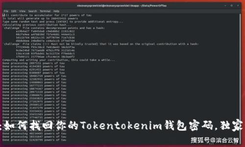 专家揭秘：如何找回你的Tokentokenim钱包密码，独家秘诀分享！