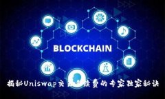 揭秘Uniswap交易手续费的专家独家秘诀