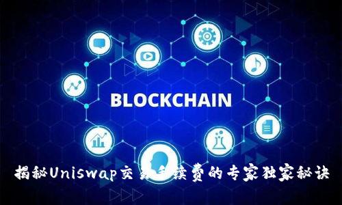 揭秘Uniswap交易手续费的专家独家秘诀