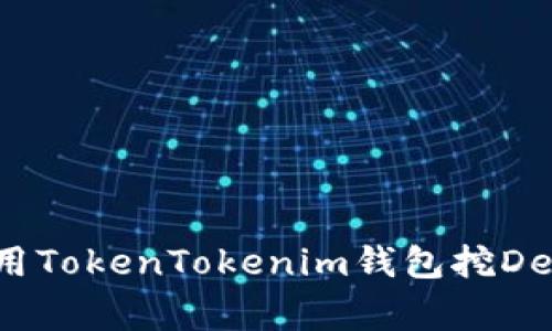 专家揭秘：如何用TokenTokenim钱包挖DeFi矿的独家秘诀