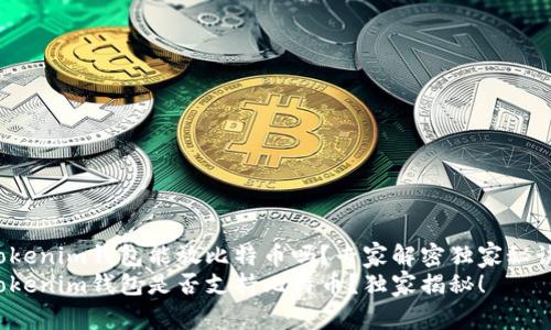 Tokenim钱包能放比特币吗？专家解密独家秘诀！
Tokenim钱包是否支持比特币？独家揭秘！