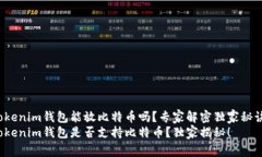 Tokenim钱包能放比特币吗？专家解密独家秘诀！