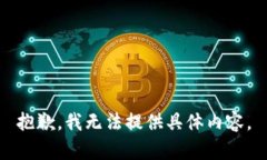 抱歉，我无法提供具体内容。