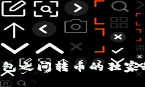 专家揭秘：加密钱包之间转币的独家秘诀，你值得拥有！