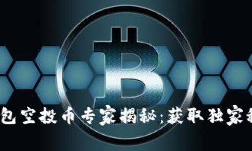 2019年最新Tokenim钱包空投币专家揭秘：获取独家秘诀，轻松赚取空投奖励！