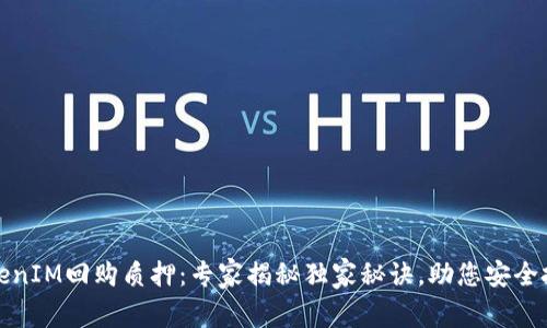 TokenIM回购质押：专家揭秘独家秘诀，助您安全投资