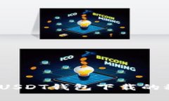 专家独家揭秘：USDT钱包下载的秘诀与实用技巧