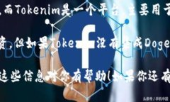 Doge（狗狗币）是否能够放进Tokenim，首先需要明确