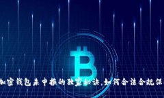 专家揭秘：加密钱包未申报的独家秘诀，如何合