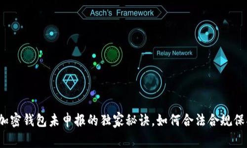 专家揭秘：加密钱包未申报的独家秘诀，如何合法合规保护你的资产