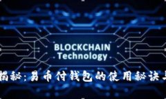 专家独家揭秘：易币付钱包的使用秘诀与优势解