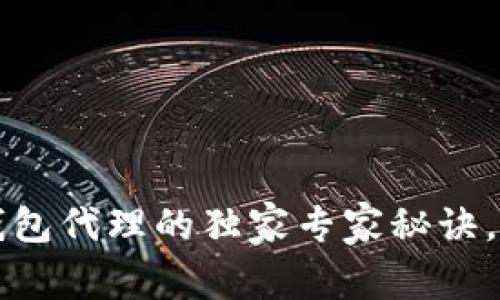 揭秘区块链钱包代理的独家专家秘诀，助你轻松入门