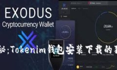 专家揭秘：Tokenim钱包安装下载的独家秘诀