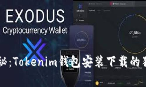 专家揭秘：Tokenim钱包安装下载的独家秘诀