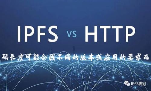 关于Tokenim钱包的交易密码，它通常由6到12位数的数字组成。具体的密码长度可能会因不同的版本或应用的要求而有所不同。因此，建议您在设置或更改密码时，参考钱包的具体提示和要求。

如果您需要更多的帮助或者有其他的问题，欢迎告诉我！