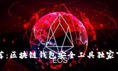 专家推荐：区块链钱包安全工具独家下载秘诀