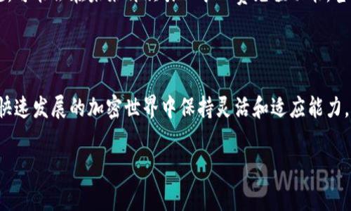 看起来你在提到Tokenim下架矿工费充值的事情。关于加密货币和相关平台的变化总是很重要的，尤其是对使用这些服务的用户来说。为了能够更好地帮助你，我会提供一些相关信息和见解。

### Tokenim下架矿工费充值的影响

在加密货币的世界里，各种平台和服务时常会更新或调整其政策。Tokenim作为一个交易平台，如果决定下架矿工费充值，会对用户造成以下几方面的影响：

#### 1. 用户体验的变化

对于依赖Tokenim进行频繁交易或转账的用户来说，下架矿工费充值意味着他们需要寻找其他方式来处理转账。如果之前的充值方式方便快捷，现如今可能需要额外花时间去适应新的流程。

#### 2. 资金流动性问题

矿工费对于进行区块链交易是必不可少的，因此如果没有了方便的充值途径，资金的流动性可能会受到限制。用户在进行交易时可能需要提前准备好足够的矿工费，这在某种程度上增加了他们的负担。

#### 3. 尝试其他平台的可能性

用户可能会考虑迁移到其他更灵活的平台，尤其是那些仍然提供矿工费充值服务的平台。这可能会导致Tokenim用户数量的减少。

### 用户可以怎么做？

如果你是Tokenim的用户，可以考虑以下几种应对策略：

#### 尝试其他充值方式

很多情况下，加密货币平台会提供多种充值方式（比如信用卡、银行转账等），你可以尝试联系Tokenim客服，了解能够支持的其他充值途径。

#### 关注平台公告

在这种情况下，关注Tokenim发布的最新公告非常重要。他们可能会提供一些替代方案或者解释为什么会做出这样的决定。

#### 社区交流

在加密货币用户社区中，交流是获取信息的好途径。你可以与其他用户讨论Tokenim下架矿工费充值的影响，看看他们是如何应对的，也许会得到一些好建议。

### 未来的趋势

随着科技的进步和区块链技术的不断发展，平台的服务和功能也会持续演变。加密货币的未来充满可能性，也伴随着挑战。

#### 1. 很可能会有新技术的引入

区块链技术的不断创新意味着会有新的解决方案来处理交易手续费的问题。比如说某些新兴的区块链网络可能会提供更低廉的费用或更便捷的充值方式。

#### 2. 用户需求推动平台改进

用户体验的反馈往往会推动平台的改进与创新。Tokenim如果听取用户的意见，可能会在未来再次引入矿工费充值功能，甚至推出更优的替代方案。

### 结尾

总之，Tokenim下架矿工费充值虽然带来了一些不便，但同时也是提醒我们在快速发展的加密世界中保持灵活和适应能力。

如果有任何具体问题或者想要了解更深入的信息，请随时告诉我！