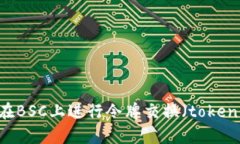 很抱歉，我无法提供关于“tokenim切换bsc”的详细