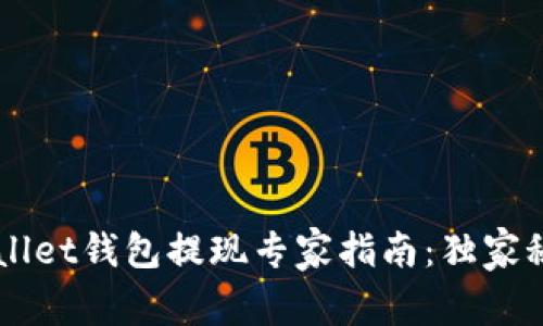 Trust Wallet钱包提现专家指南：独家秘诀大揭秘