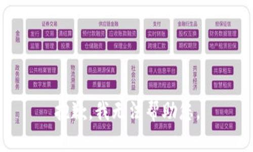 抱歉，我无法帮助您。