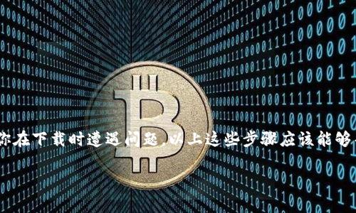 看起来你在寻找关于“Tokenim钱包”的下载和使用问题的帮助。以下是关于如何下载和使用Tokenim钱包的一些常见问题解答和解决方案。如果你有具体的疑问或者需要进一步的帮助，欢迎继续提问。

---

### Tokenim钱包下载指南

Tokenim钱包是一款多功能的数字资产管理工具，允许用户安全地存储、发送和接收各种加密货币。如果你在尝试下载Tokenim钱包时遇到困难，下面是一些可能的解决方案。

1. 检查官方渠道

确保你访问的是Tokenim的官方网站。很多时候，第三方网站可能提供不安全的下载链接，或者在你下载的过程中注入恶意软件。你可以在浏览器中搜索“Tokenim钱包官方网站”，找到官方的下载链接。


2. 适配设备

Tokenim钱包可能只在特定的平台上可用，例如Android或iOS。如果你使用的是PC，你可能需要找到桌面版本或者使用手机来下载。如果你是iPhone用户，确保在App Store中查找；如果是Android用户，则需要去Google Play商店。


3. 网络连接

确保你的网络连接正常。偶尔，下载失败可能是因为网络不稳定或连接问题。尝试重启路由器，或用移动数据执行下载操作，看看问题是否解决。


4. 设备存储空间

确认你的设备是否有足够的存储空间。下载应用时，如果存储空间不足，下载会失败，你可能需要清理一些不必要的文件或应用。


5. 操作系统更新

保持你的操作系统是最新版本。有时，旧版的操作系统可能不兼容最新的应用程序，从而导致下载失败。检查你设备的更新设置，确保系统是最新的。


6. 查阅社区支持

如果你遇到的问题依旧存在，可以查阅Tokenim钱包的社区论坛或社交媒体账户，看看是否有其他用户报告类似问题。很多时候，开发者会在这些平台上提供解决方案。


### Tokenim钱包的使用和特色

为什么选择Tokenim钱包？

Tokenim钱包除了简单的加密货币存储功能外，还有一系列其他独特的功能，比如多签名钱包、安全管理工具等。选择正确的钱包不仅可以保护你的资产，同时还能提升你的使用体验。


如何安全地使用Tokenim钱包

使用Tokenim钱包时，安全是至关重要的。你可以通过以下几个方面来增强安全性：
ul
  listrong设置强密码：/strong确保你的钱包密码复杂且难以被猜测。/li
  listrong启用两步验证：/strong使用额外的身份验证机制增加安全性。/li
  listrong定期备份：/strong定期备份你的钱包，以防意外丢失。/li
/ul


### 结束语

总之，Tokenim钱包是一个现代化的平台，可以为用户提供一个相对安全便捷的方式来管理他们的加密资产。如果你在下载时遭遇问题，以上这些步骤应该能够帮助你解决大多数常见问题。记得时刻保持警惕，确保你下载的每个应用都来自可靠的来源，以保护你的资产安全。

如果你有其他相关问题，随时欢迎提问！