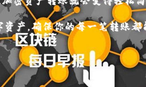 观察钱包里的币是否能够转出来，涉及到几个方面的因素，包括钱包类型、您使用的加密货币、网络状态等。下面将详细介绍这些要素，以及您在管理和使用数字资产时需要考虑的事项。

什么是数字钱包？
数字钱包可以说是你存放加密货币的“口袋”。就像实体钱包，你可以把现金和信用卡放进去。同样，数字钱包帮助你管理和存储各种加密资产。它可以分为冷钱包（离线）和热钱包（在线）。热钱包更方便，但安全性相对较低；而冷钱包则安全，但使用起来可能会麻烦一些。

怎样查看你的钱包余额？
如果你想知道钱包里的币能不能转出来，首先得查看你的余额。大部分钱包应用都有直观的界面，让你一目了然。打开钱包，通常会在首页看到你所有持有的币种和余额。举个简单的例子，如果你在使用以太坊钱包，想知道你有多少钱，就在钱包里查看以太坊的余额。

币能转出来吗？
这是很多人关心的问题。是否能够转出那些币，主要取决于几个因素：
ul
    listrong网络状态：/strong如果当前网络负载过高，交易可能会延迟。要想币转得出去，你需要确认网络是否正常。/li
    listrong交易费用：/strong大多数加密货币交易都是需要支付手续费的。如果你的余额不足以支付交易费，币就无法转出。/li
    listrong钱包设置：/strong检查你的钱包设置，确保没有设置限制，例如每日限额或特定交易金额要求。/li
/ul

如何确保成功转账？
提出转账申请后，你需要确认以下几点，以确保转账的成功。
ul
    listrong确认地址：/strong每次转账前，一定要仔细检查收款地址，确保没有任何错漏。输入错误的地址就像把现金错误放入了别人钱包，绝对不能回来！/li
    listrong了解交易时间：/strong各个币种的交易确认时间不一样，有的很快，而有的可能需要更长时间。以比特币为例，可能需要数分钟到数小时。/li
    listrong备份钱包数据：/strong确保你已经备份或者保护好你的钱包。如果你丢失访问权限，就无法再找回你的资产。/li
/ul

转账时的常见问题
在进行加密货币转账时，你可能会遇到一些常见的问题。比如：
ul
    listrong交易失败：/strong可能原因包括交易费用不足、网络繁忙等。在这种情况下，通常需要再次尝试。/li
    listrong收款方未收到币：/strong这可能是因为交易时间延迟。在区块链上查找交易记录帮助你确认转账状态。/li
    listrong安全性问题：/strong确保你在一个安全的网络环境中进行交易，避免在公共Wi-Fi下进行转账，以防黑客攻击。/li
/ul

总结：管理好你的数字资产
观察钱包里的币能否转出，不仅仅是看你的余额，还要关注网络状态、交易费用和钱包设置等多个方面。通过合理管理，加密资产转账就会变得轻松简单。只要你多加小心，相信你很容易就能顺利完成。

说真的，加密货币投资虽然充满机会，但也需要我们时刻保持警惕。希望以上的信息可以帮助你更好地管理和使用数字资产，确保你的每一笔转账都能顺利完成！

数字钱包, 加密货币, 转账/guanjianci
专家揭秘：观察钱包里的币能否转出来的独家秘诀！