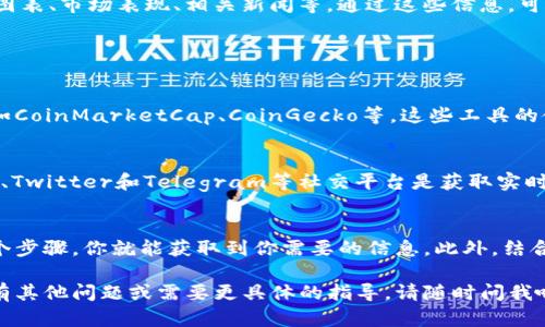 要查询其他币种的信息，你可以使用Tokenim这个工具。以下是一些简单的步骤，帮助你了解如何在Tokenim上查找其他币的信息。

### 使用Tokenim查询其他币的步骤

步骤一：访问Tokenim官方网站
首先，你需要访问Tokenim的官方网站。如果你还没有这个网站的链接，可以直接在搜索引擎中输入“Tokenim”来找到它。通常，Tokenim会在搜索结果的顶部出现。

步骤二：导航到查看币种的页面
在Tokenim的主页上，通常会有一个搜索框或者导航栏。你可以直接在搜索框中输入你想查询的币种的名称或代币符号（例如：BTC、ETH、USDT等），然后按下“搜索”。

步骤三：查看查询结果
在搜索结果中，你会看到与输入的关键词相关的币种列表。选择你感兴趣的币种，点击进入。这里会显示该币种的详细信息，包括市场价格、流通量、交易量等重要统计数据。

步骤四：深入了解该币种的信息
在币种的详细页面中，你可以查看更深入的信息，例如它的历史价格图表、市场表现、相关新闻等。通过这些信息，可以帮助你更好地理解该币的表现和潜力。

### 其他查询方式

使用其他加密货币查询工具
除了Tokenim，还有许多其他工具也能帮助你查询加密货币数据，比如CoinMarketCap、CoinGecko等。这些工具的使用方式大致相似，都提供了搜索功能和详细的币种信息。

关注社交媒体与社区
有些时候，了解币种的最新动态，社区的讨论也是很重要的。像Reddit、Twitter和Telegram等社交平台是获取实时信息和社区反馈的好地方。

总结
总的来说，使用Tokenim查询其他币是一个相对简单的过程。只需几个步骤，你就能获取到你需要的信息。此外，结合其他工具和社区的力量，会让你在加密货币的旅程中走得更加顺利。

以上就是使用Tokenim查询其他币的方法，希望对你有帮助！如果你有其他问题或需要更具体的指导，请随时问我哦！