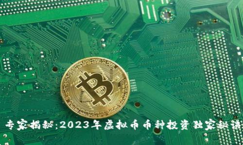专家揭秘：2023年虚拟币币种投资独家秘诀